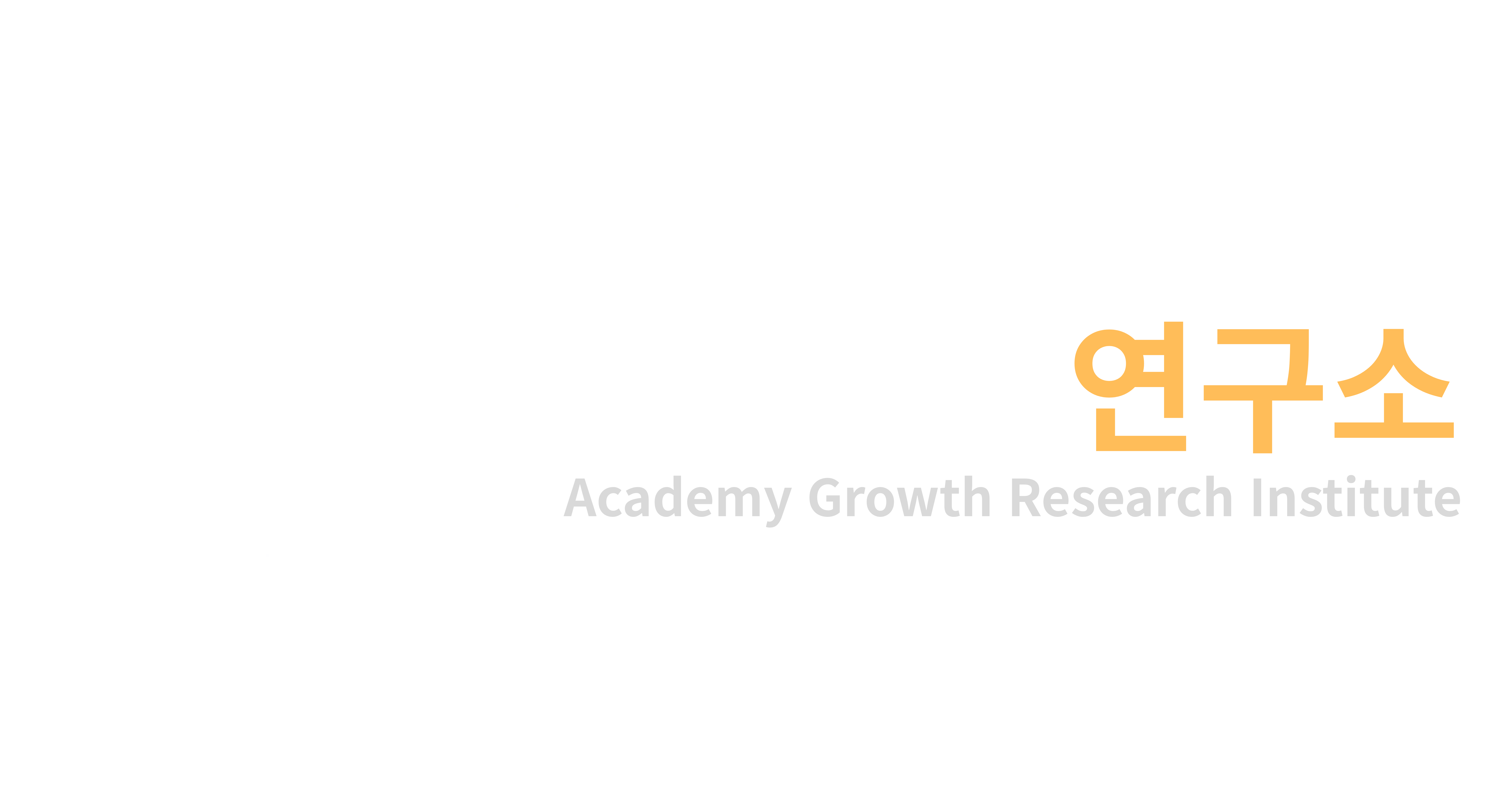 학원성장연구소 로고